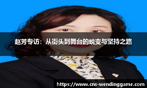 赵芳专访：从街头到舞台的蜕变与坚持之路