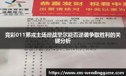竞彩011第戎主场迎战里尔能否逆袭争取胜利的关键分析