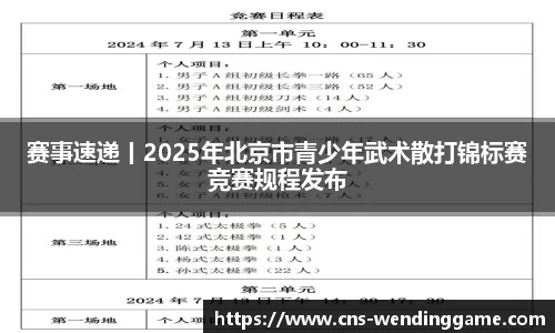 赛事速递丨2025年北京市青少年武术散打锦标赛竞赛规程发布
